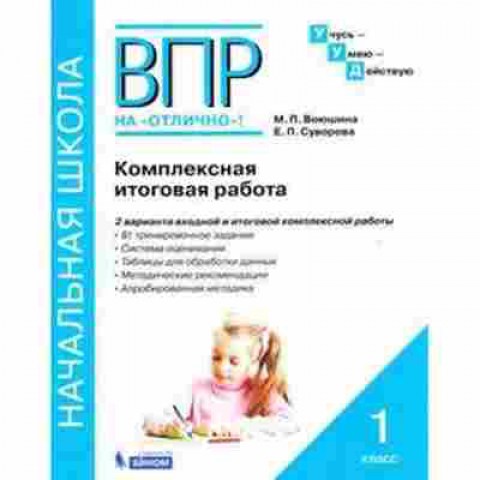 Книга ВПР Комплексная итоговая работа 1кл. Воюшина М.П., б-78, Баград.рф